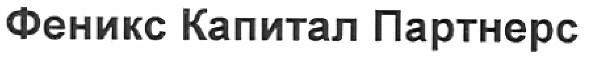 феникс капитал партнерс