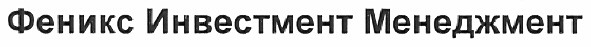 феникс инвестмент менеджмент