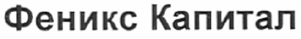 феникс капитал