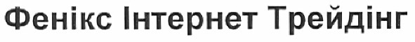 фенікс інтернет трейдінг