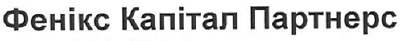 фенікс капітал партнерс