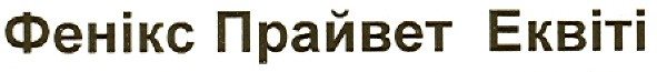 фенікс прайвет еквіті