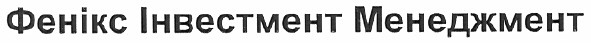 фенікс інвестмент менеджмент