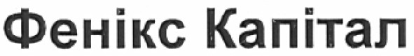 фенікс капітал