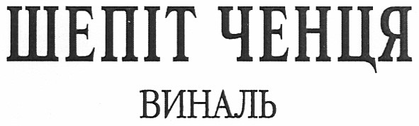шепіт ченця виналь