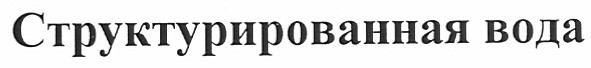 структурированная вода