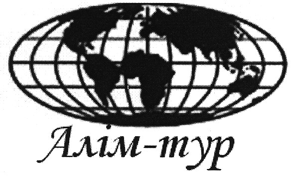 алім-тур