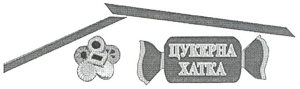 цукерна хатка