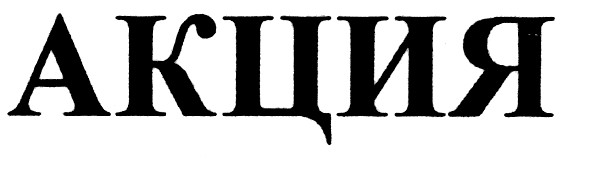 Лого ТМ акция