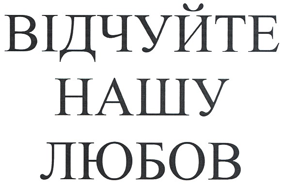відчуйте нашу любов