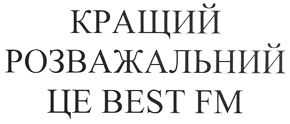 кращий розважальний це best fm