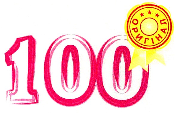 100 оригінал
