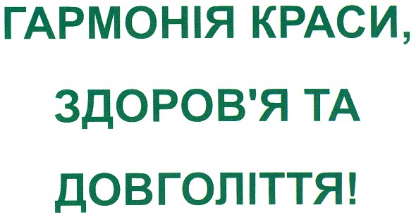 гармонія краси, здоров`я та довголіття!
