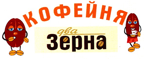 кофейня два зерна