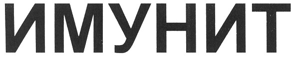 имунит
