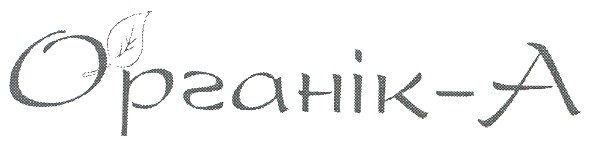 органік - а