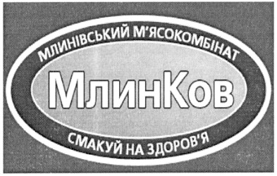 млинівський м`ясокомбінат