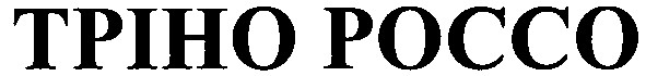 тріно россо
