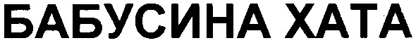 бабусина хата