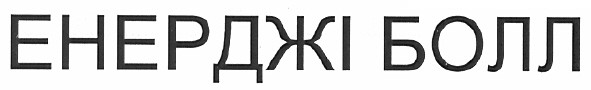 енерджі болл