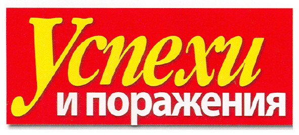 успехи и поражения