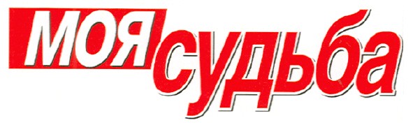 моя судьба