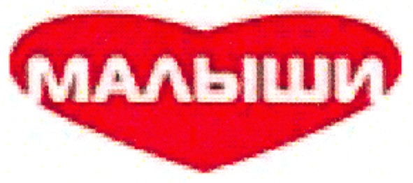 малыши