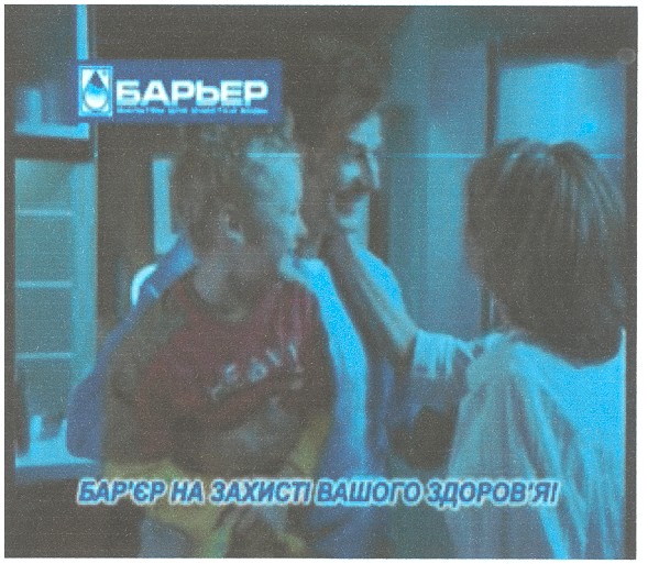 бар`єр на захисті вашого здоров`я!