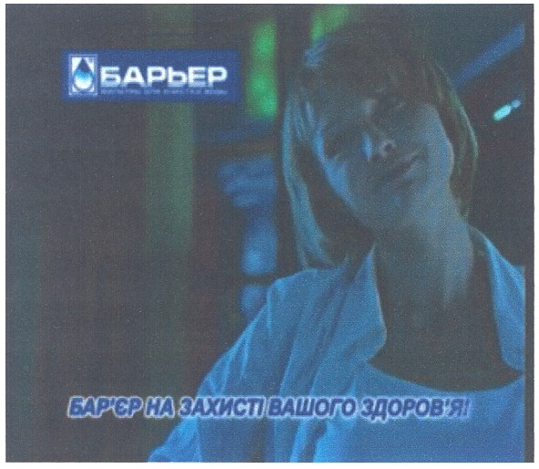 бар`єр на захисті вашого здоров`я!