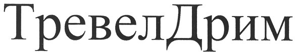 тревел дрім