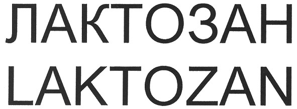 лактозан
