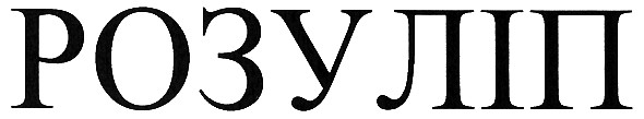 розуліп