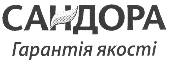 сандора гарантія якості