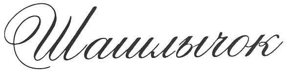шашлычок