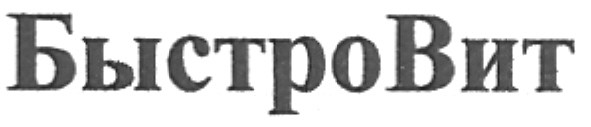 быстро вит