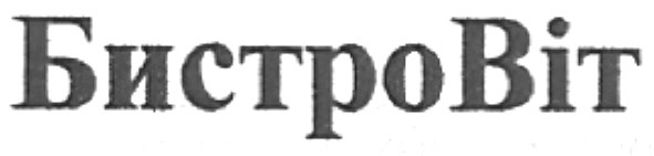 бистровіт