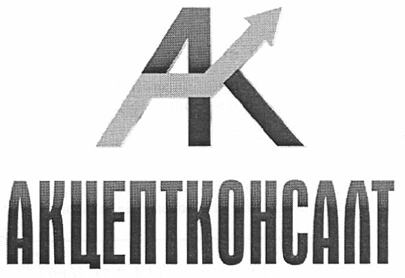 акцептконсалт