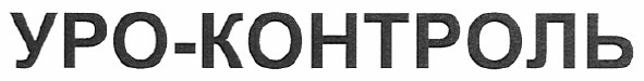 уро-контроль