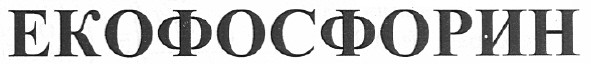 екофосфорин