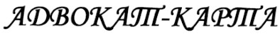 адвокат-карта