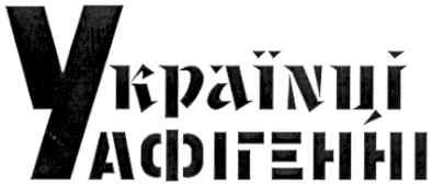 україnці афігенні