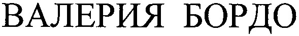 валерия бордо