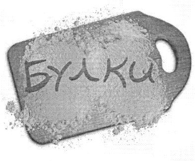 булки