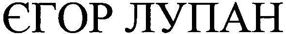 єгор лупан