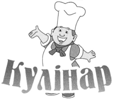 кулінар