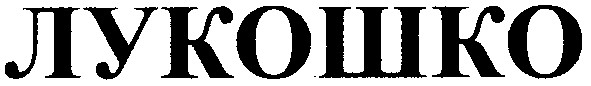 лукошко