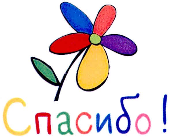 спасибо!