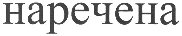 наречена