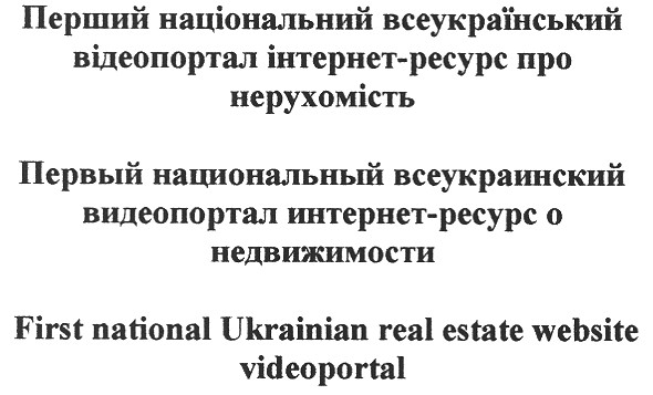 перший національний всеукраїнський відеопортал інтернет-ресурс про нерухомість