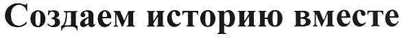 создаем историю вместе